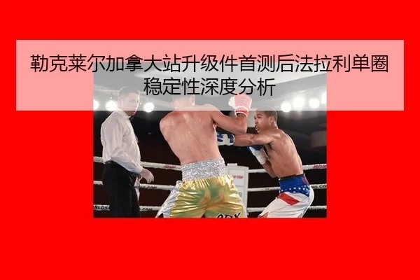 lei-ke-lai-er-jia-na-da-zhan-sheng-ji-jian-shou-ce-hou-fa-la-li-dan-quan-wen-ding-xing-shen-du-fen-xi-2-370.jpg